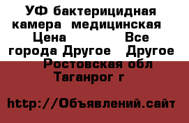 УФ-бактерицидная камера  медицинская › Цена ­ 18 000 - Все города Другое » Другое   . Ростовская обл.,Таганрог г.